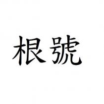 根號
