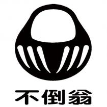 不倒翁