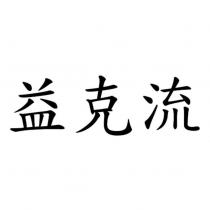 益克流