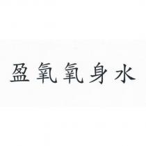 盈氧氧身水