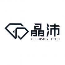 晶沛 CHING PEI 及圖