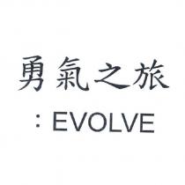 勇氣之旅: EVOLVE