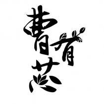 曹有芯設計字