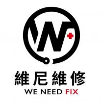 維尼維修 WE NEED FIX 及圖