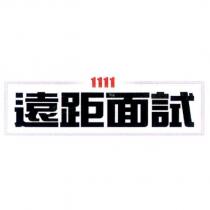 1111 遠距面試及圖