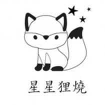 星星狸燒及圖