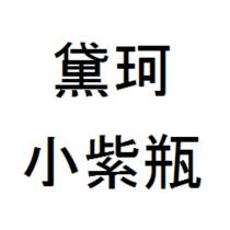 黛珂 小紫瓶