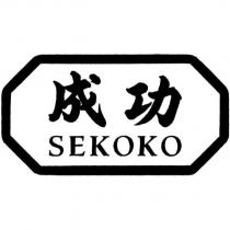 成功 SEKOKO