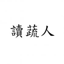 讀蔬人