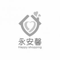 永安馨 HAPPY SHOPPING 及圖