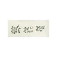 新標準