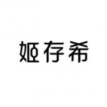 姬存希