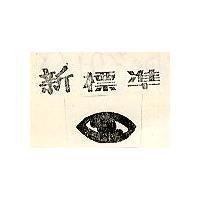新標準及圖