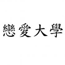戀愛大學