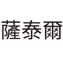 薩泰爾