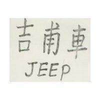 吉甫車 JEEP