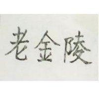 老金陵