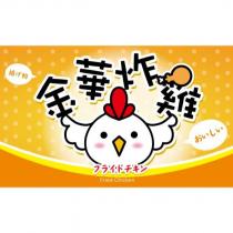 金華炸雞 Fried Chicken 及圖