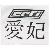 愛妃及圖 ERFI 