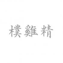 樸雞精