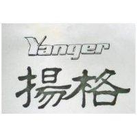 揚格 YANGER 
