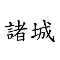 諸城