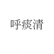 呼痰清