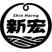Shin Horng 新宏及圖