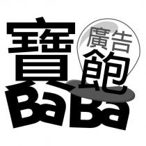 寶飽廣告 BaBa 及圖