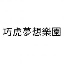 巧虎夢想樂園