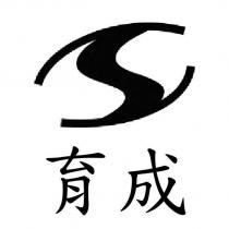 育成及圖