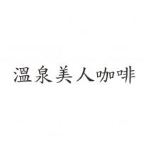 溫泉美人咖啡