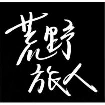 荒野旅人