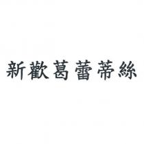新歡葛蕾蒂絲
