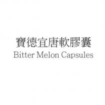 寶德宜唐軟膠囊 Bitter Melon Capsules