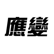 應變