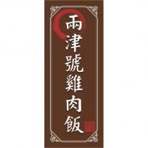 兩津號雞肉飯