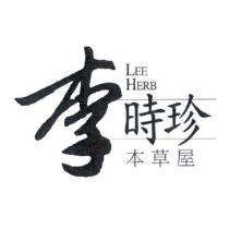 LEE HERB 李時珍本草屋