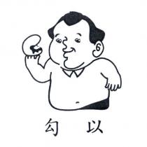 勾以及圖