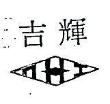 吉輝及圖