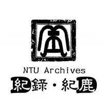 紀錄‧紀鹿 NTU Archives 及圖