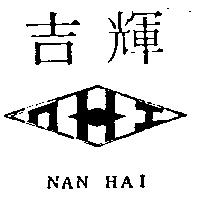 吉輝 NAN HAI 及圖 