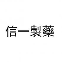 信一製藥