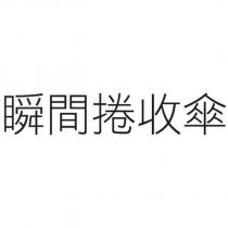 瞬間捲收傘
