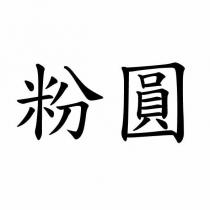 粉圓
