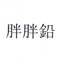 胖胖鉛
