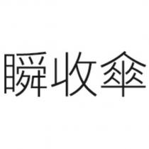 瞬收傘