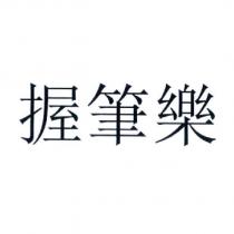 握筆樂