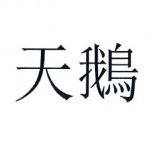 天鵝