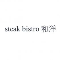 steak bistro 和洋